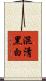 混淆黑白 Scroll