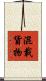 混載貨物 Scroll