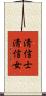 淸信士淸信女 Scroll