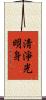 淸淨光明身 Scroll