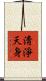 淸淨天身 Scroll