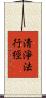 淸淨法行經 Scroll