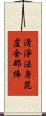 淸淨法身毘盧舍那佛 Scroll