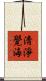 淸淨覺海 Scroll