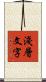 淺層文字 Scroll