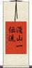 Asayama Ichiden-Ryu Scroll