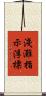 淺灘指示浮標 Scroll