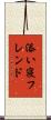 添い寝フレンド Scroll