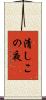 清しこの夜 Scroll
