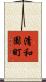 清和園町 Scroll