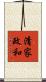 清家政和 Scroll