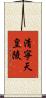 清寧天皇陵 Scroll