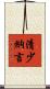 清少納言 Scroll