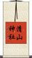 清山神社 Scroll