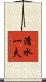清水一夫 Scroll