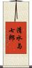 清水与七郎 Scroll