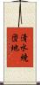 清水焼団地 Scroll