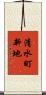 清水町新地 Scroll