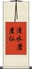 清水磨崖仏 Scroll