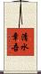 清水章吾 Scroll