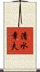 清水章夫 Scroll