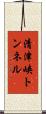 清津峡トンネル Scroll