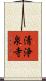清浄泉寺 Scroll