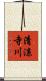 清涼寺川 Scroll