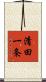 清田一条 Scroll