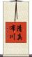 清真布川 Scroll