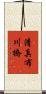 清真布川橋 Scroll