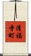 清福寺町 Scroll