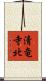清竜寺北 Scroll