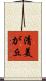 清美が丘 Scroll