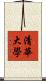 清華大學 Scroll