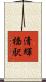清輝橋駅 Scroll