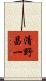 清野昌一 Scroll