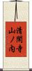 清閑寺山ノ内 Scroll