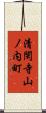 清閑寺山ノ内町 Scroll