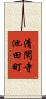 清閑寺池田町 Scroll