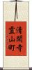 清閑寺霊山町 Scroll