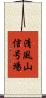 清風山信号場 Scroll