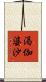 渇伽婆沙 Scroll