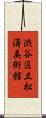 渋谷区立松濤美術館 Scroll