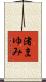 渚まゆみ Scroll
