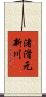 渚滑元新川 Scroll