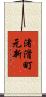 渚滑町元新 Scroll