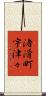 渚滑町宇津々 Scroll