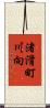 渚滑町川向 Scroll