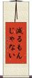 減るもんじゃない Scroll